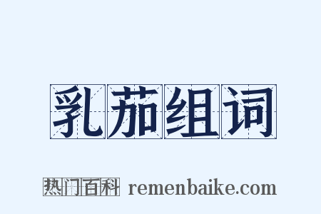 乳茄组词是什么意思的图片